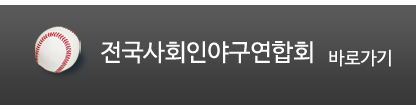 전국사회인야구연합회 바로가기