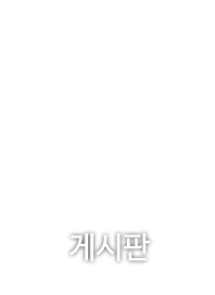 게시판