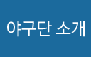 야구단소개