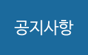 공지사항