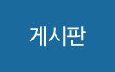 게시판