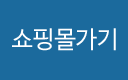 쇼핑몰가기